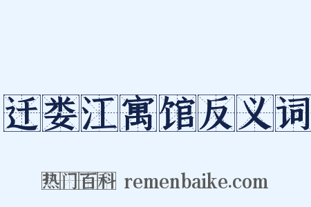 迁娄江寓馆反义词是什么意思的图片